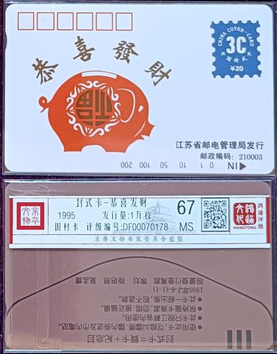 《卡拍》第281期拍卖地方卡专场3月30日晚22时延时截拍 - 江苏田村卡《封式卡》一全新卡，鸿通评级MS67分。