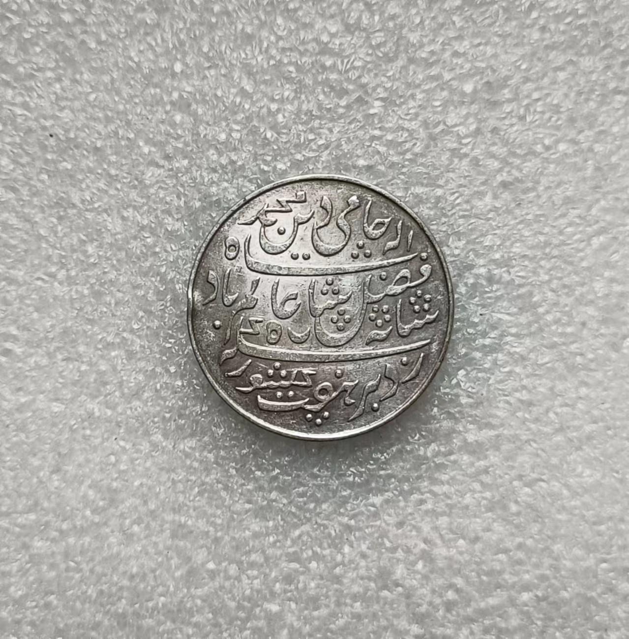 瓶子🏺第134期拍卖会  英属孟加拉管辖区  莫卧尔式银卢比1833-1835年（无边齿版）加尔各答造币场