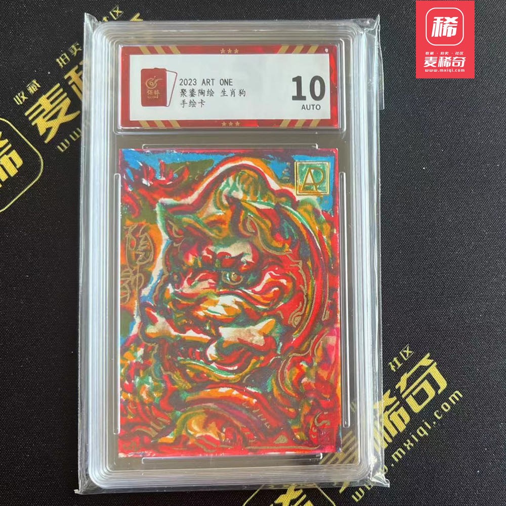 【第四届】中福卡博会专场限时拍卖 【ART ONE】【手绘卡】生肖狗 保粹评级 auto10分