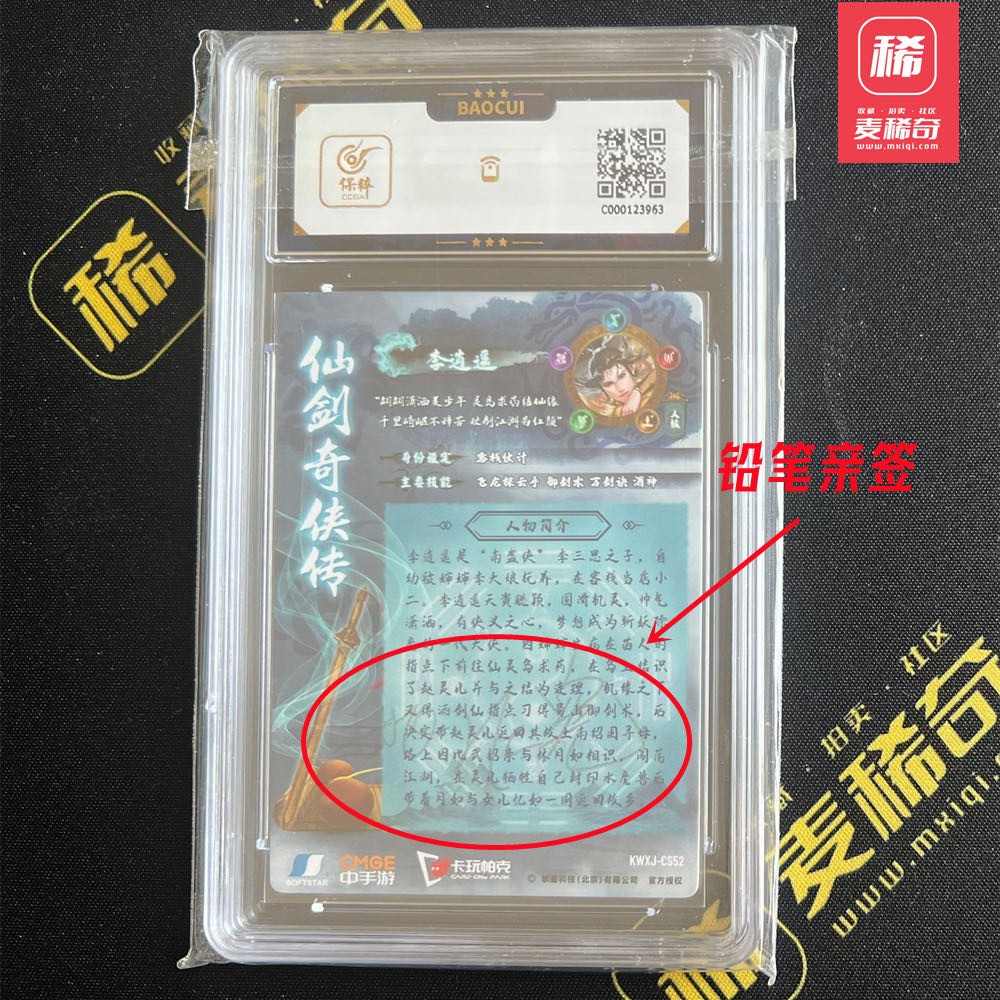 【第四届】中福卡博会专场限时拍卖 【卡玩帕克】【亲签卡】2022 仙剑奇侠传  姚志宪 签字卡 保粹评级 9.5