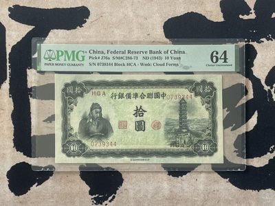 「乾奕」PMG民国纸币公博古钱币专拍第二百五十八期，全场包邮 - 【乾奕收藏】出民国32年1943年中国联合准备银行拾圆一枚，正面图案左关羽右塔，美国PMG64分