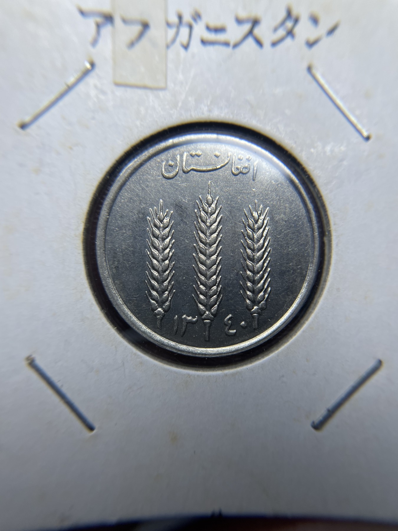 2024年集古藏今外币拍卖第三期-第3场—原光币、带光币专场（总第23拍） 阿富汗王国时期1961年1阿尼