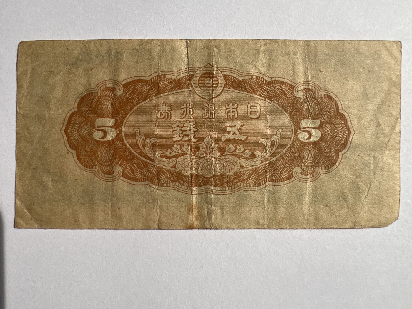 第618期 纸币、明信片专场 （无押金，捡漏，全场50包邮，偏远地区除外，接收代拍业务） 日本五钱