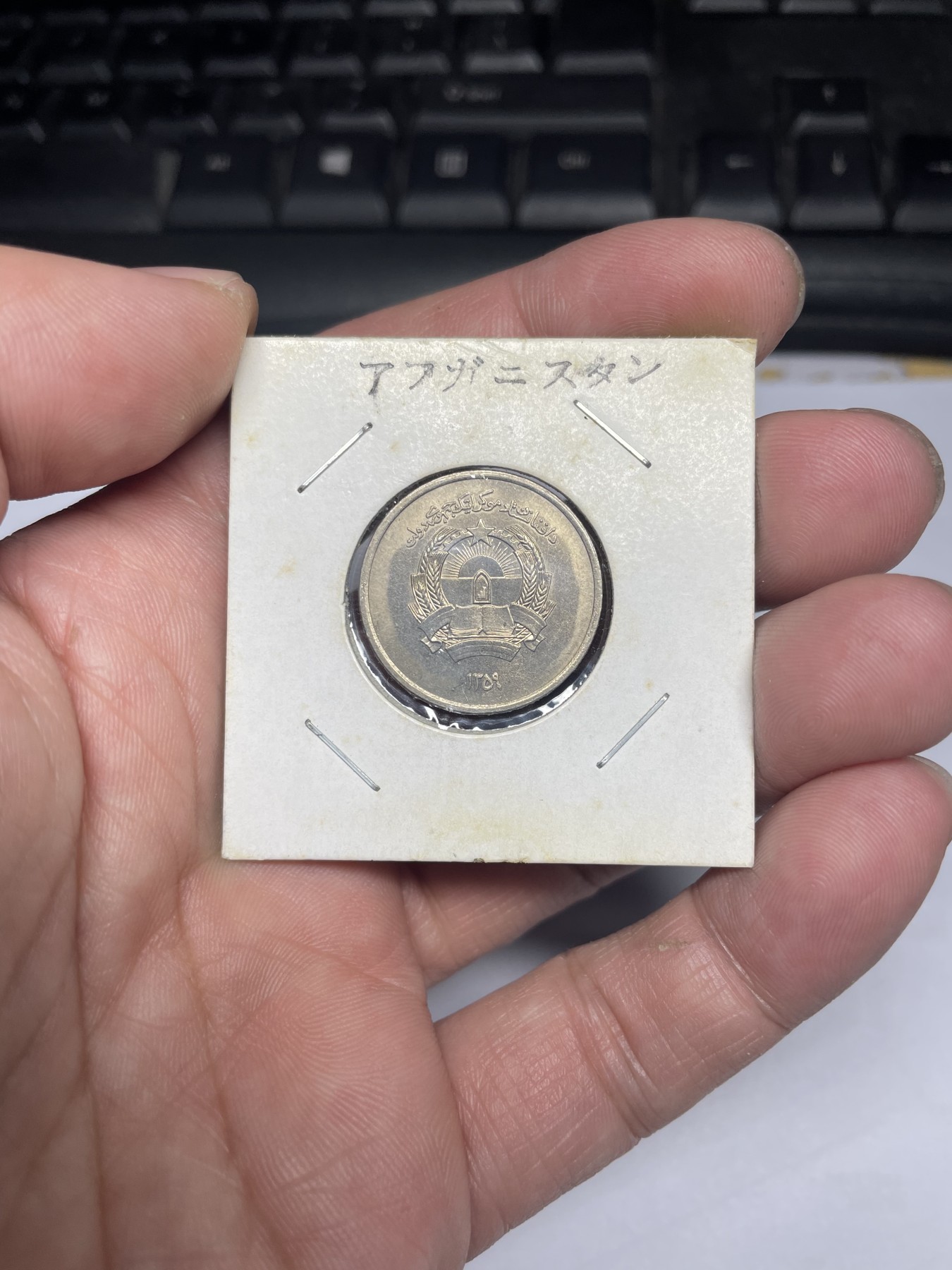 2024年集古藏今外币拍卖第三期-第3场—原光币、带光币专场（总第23拍） 阿富汗1阿尼