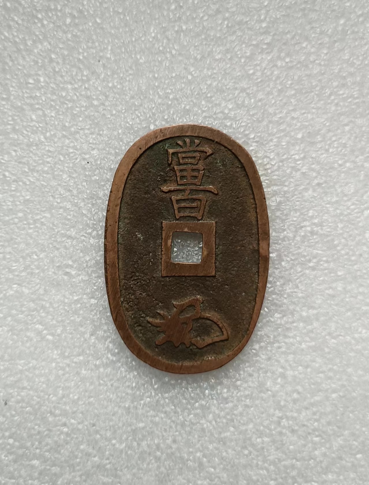 瓶子🏺第134期拍卖会  日本天保通宝大铜币