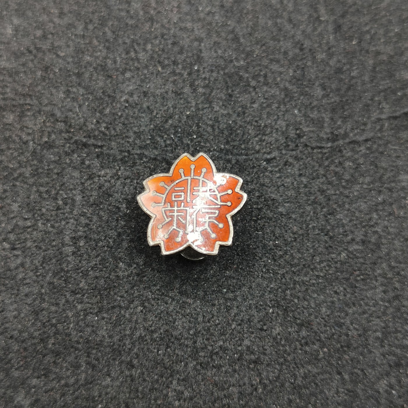 全场0元起拍 第143期 咸鱼国勋章拍卖专场 3月31日（周日）下午6：00开始 日本战时 共存共荣珐琅章