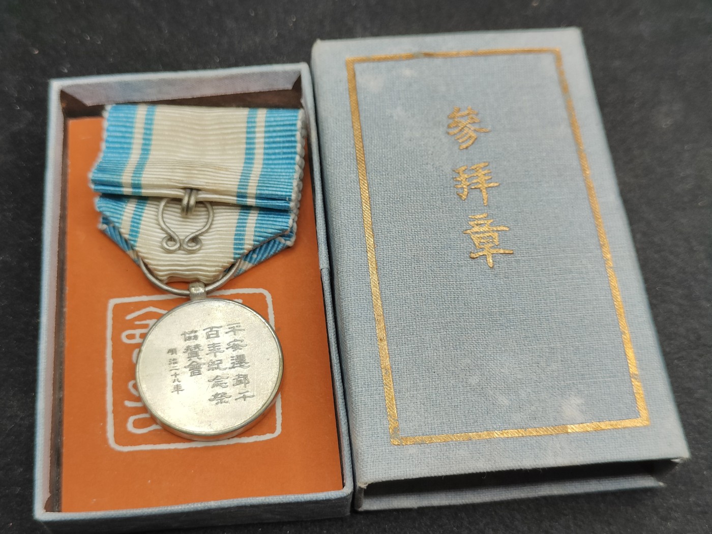 全场0元起拍 第143期 咸鱼国勋章拍卖专场 3月31日（周日）下午6：00开始 日本明治二十八年 平安迁都百年纪念章