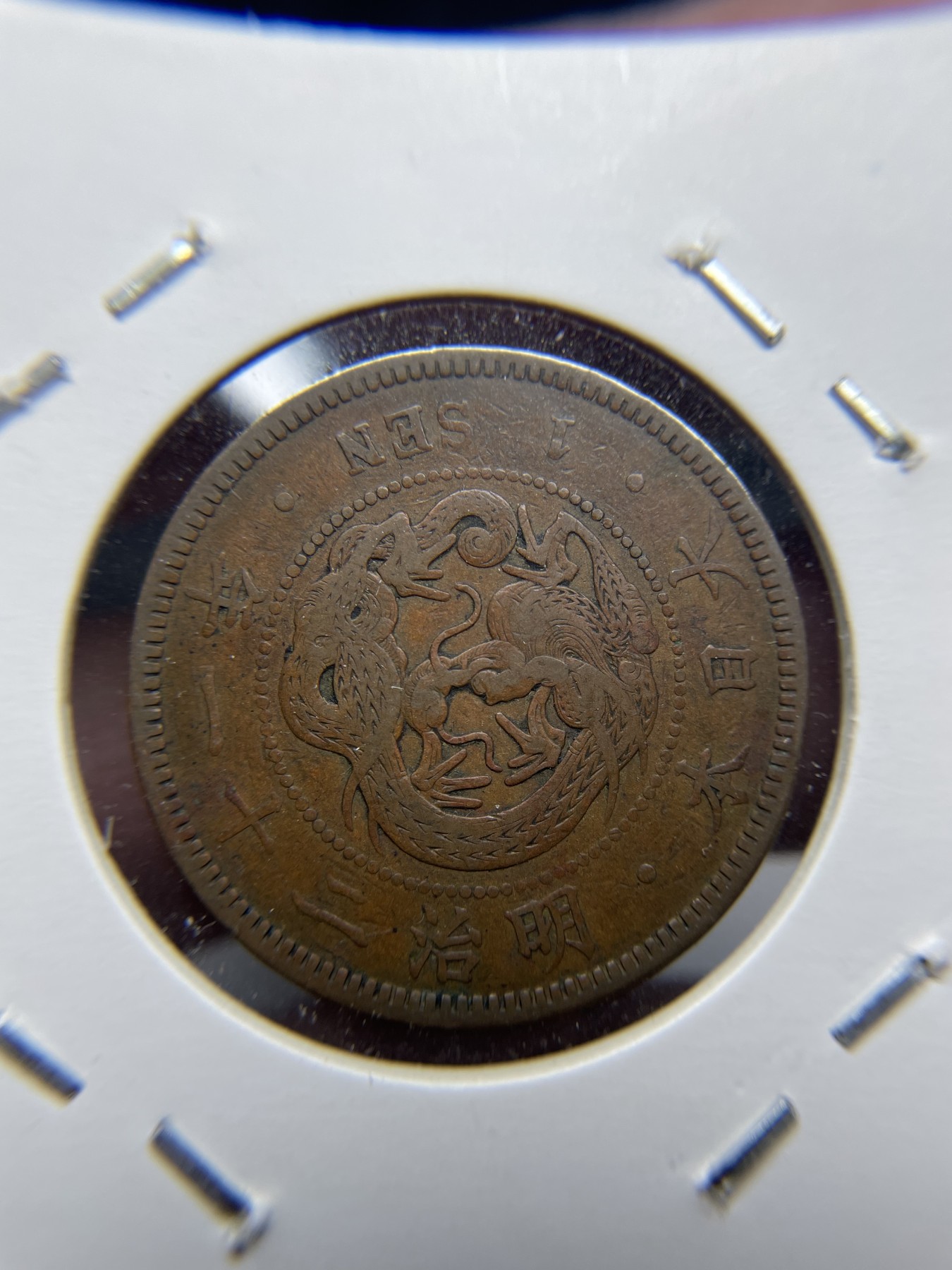 2024年集古藏今外币拍卖第三期-第4场—（总第24拍） 明治21年一钱