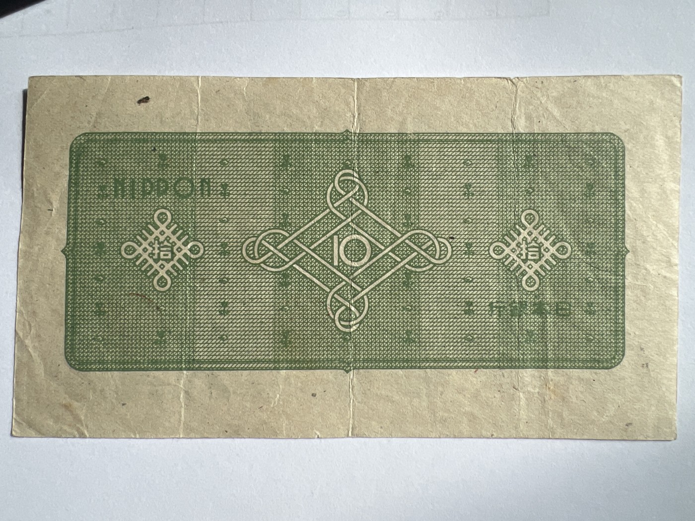 第618期 纸币、明信片专场 （无押金，捡漏，全场50包邮，偏远地区除外，接收代拍业务） 日本拾元