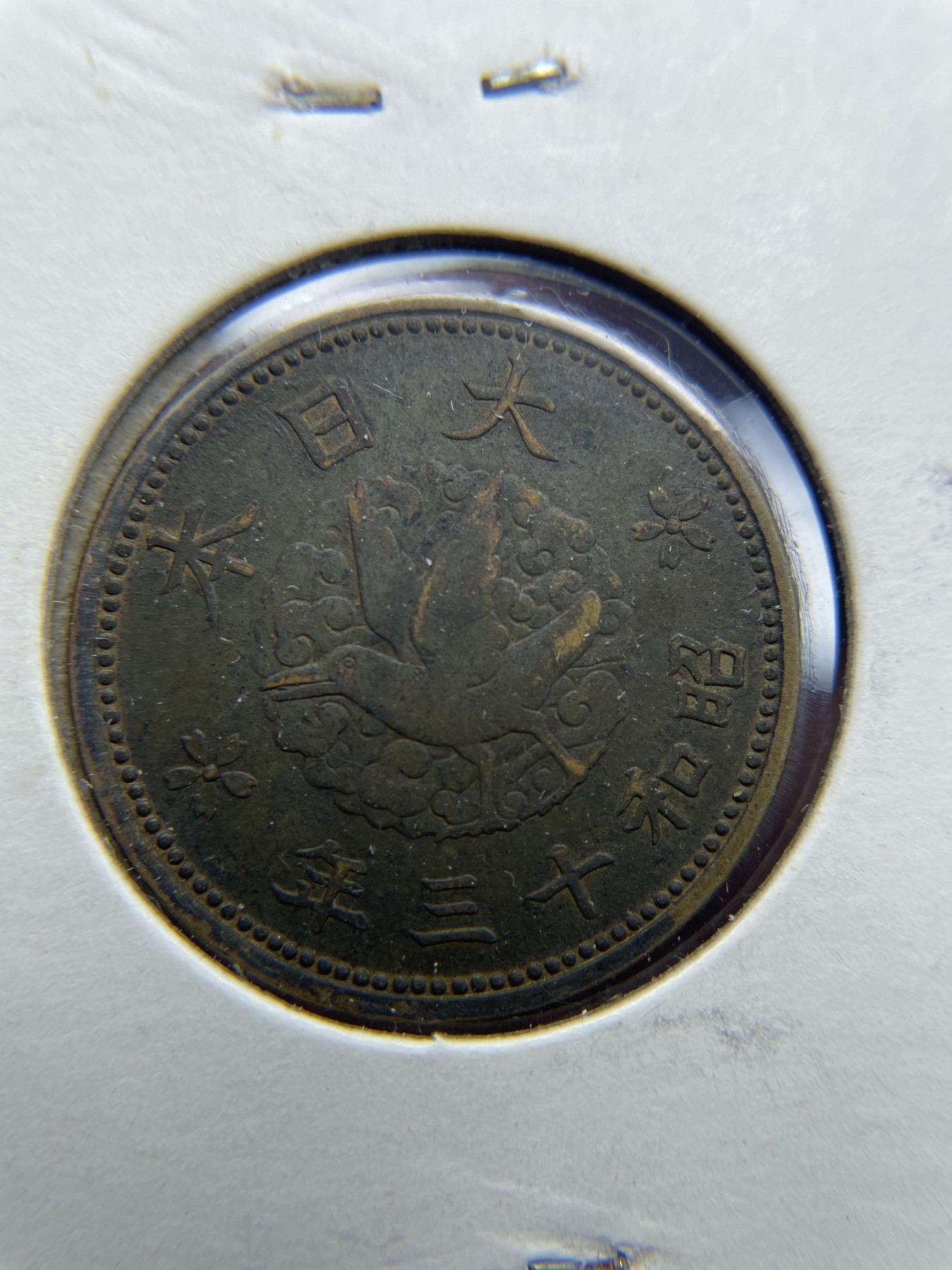 2024年集古藏今外币拍卖第三期-第4场—（总第24拍） 昭和13年飞鸟一钱