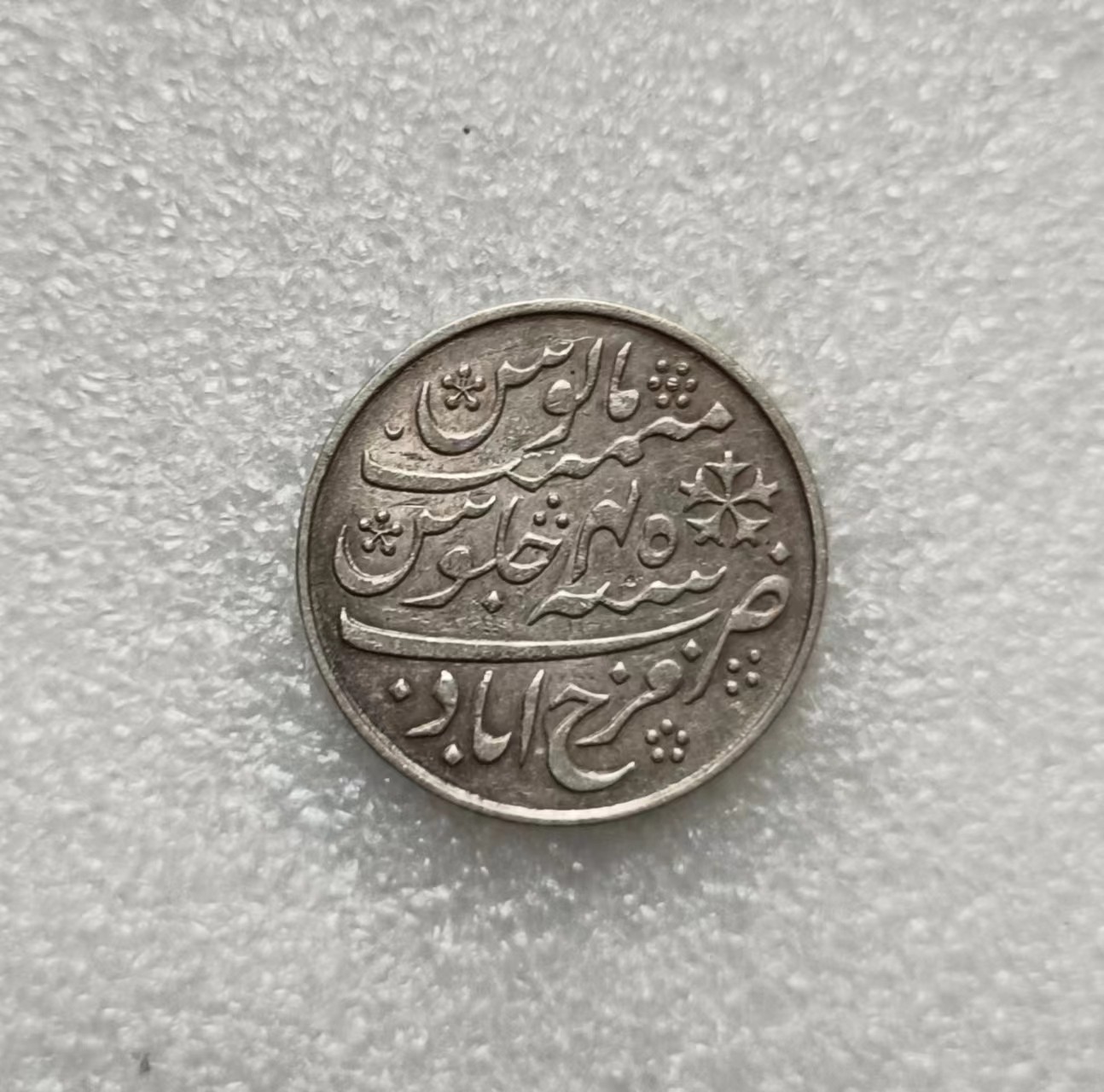 瓶子🏺第134期拍卖会  英属孟加拉管辖区  莫卧尔式银卢比1833-1835年（无边齿版）加尔各答造币场