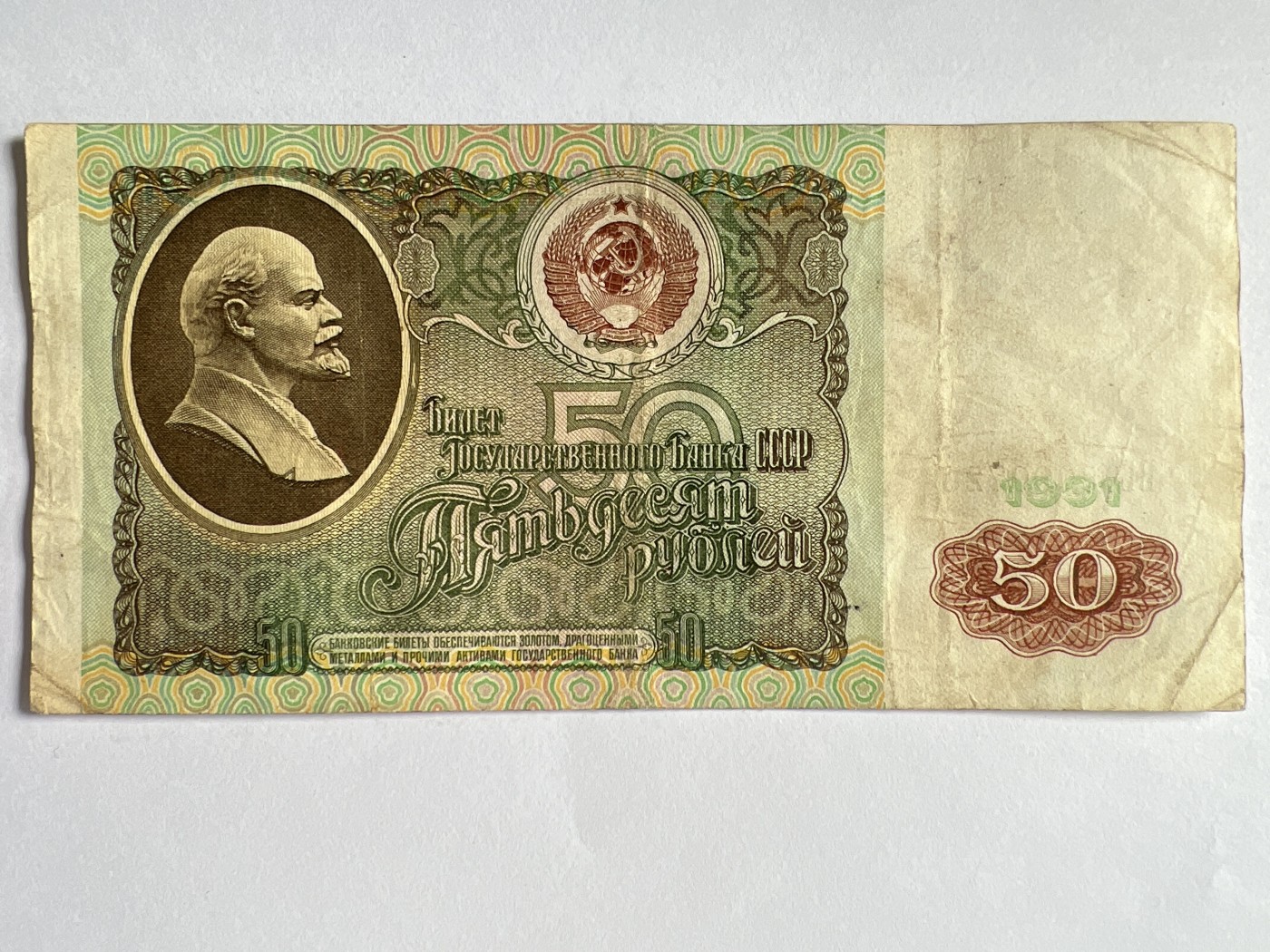 第618期 纸币、明信片专场 （无押金，捡漏，全场50包邮，偏远地区除外，接收代拍业务） 苏联50卢比