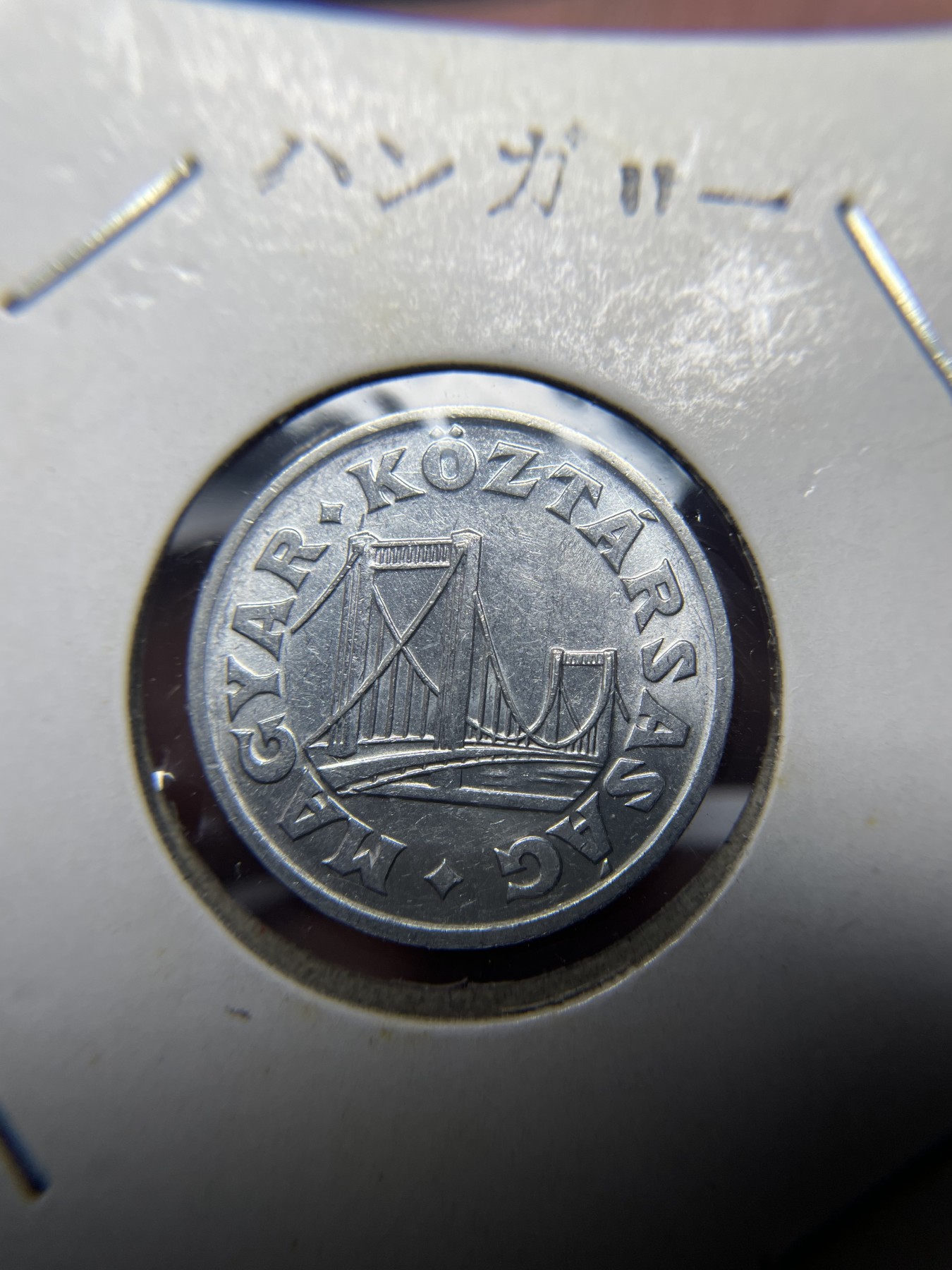 2024年集古藏今外币拍卖第三期-第3场—原光币、带光币专场（总第23拍） 1991年匈牙利50菲勒