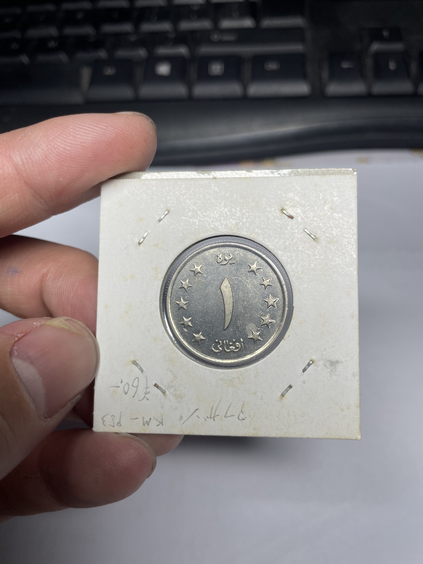 2024年集古藏今外币拍卖第三期-第3场—原光币、带光币专场（总第23拍） 阿富汗王国时期1961年1阿尼