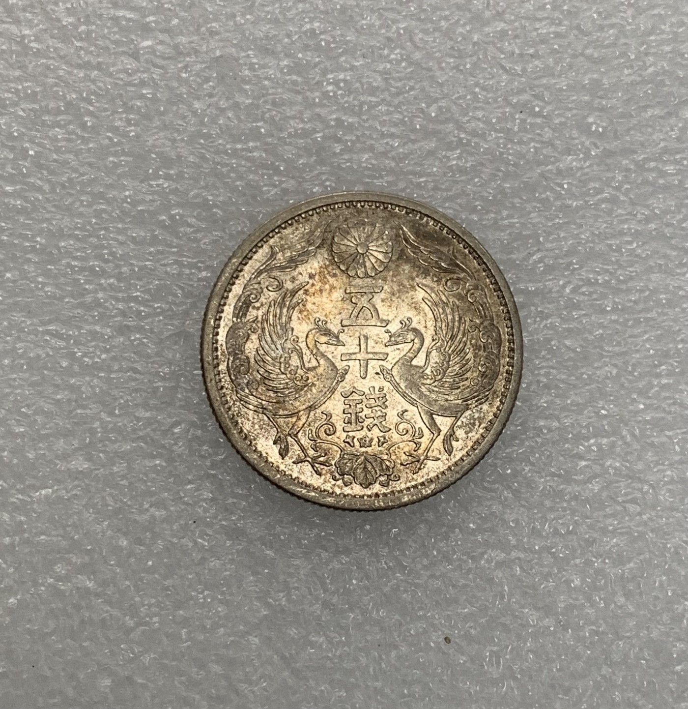 瓶子🏺第134期拍卖会  五彩原光昭和五年双凤五十钱银币