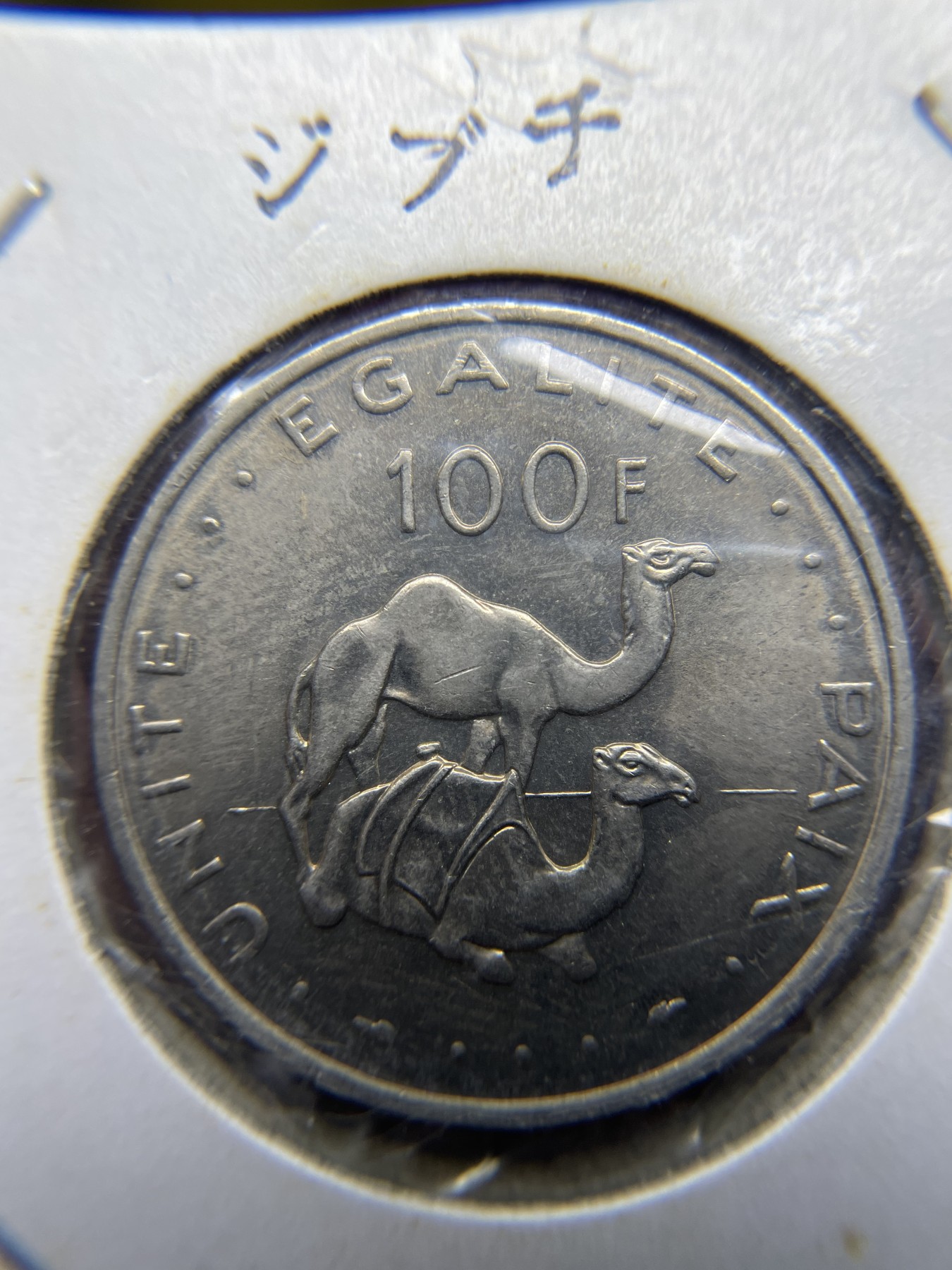 2024年集古藏今外币拍卖第三期-第3场—原光币、带光币专场（总第23拍） 1977年吉布提100法郎