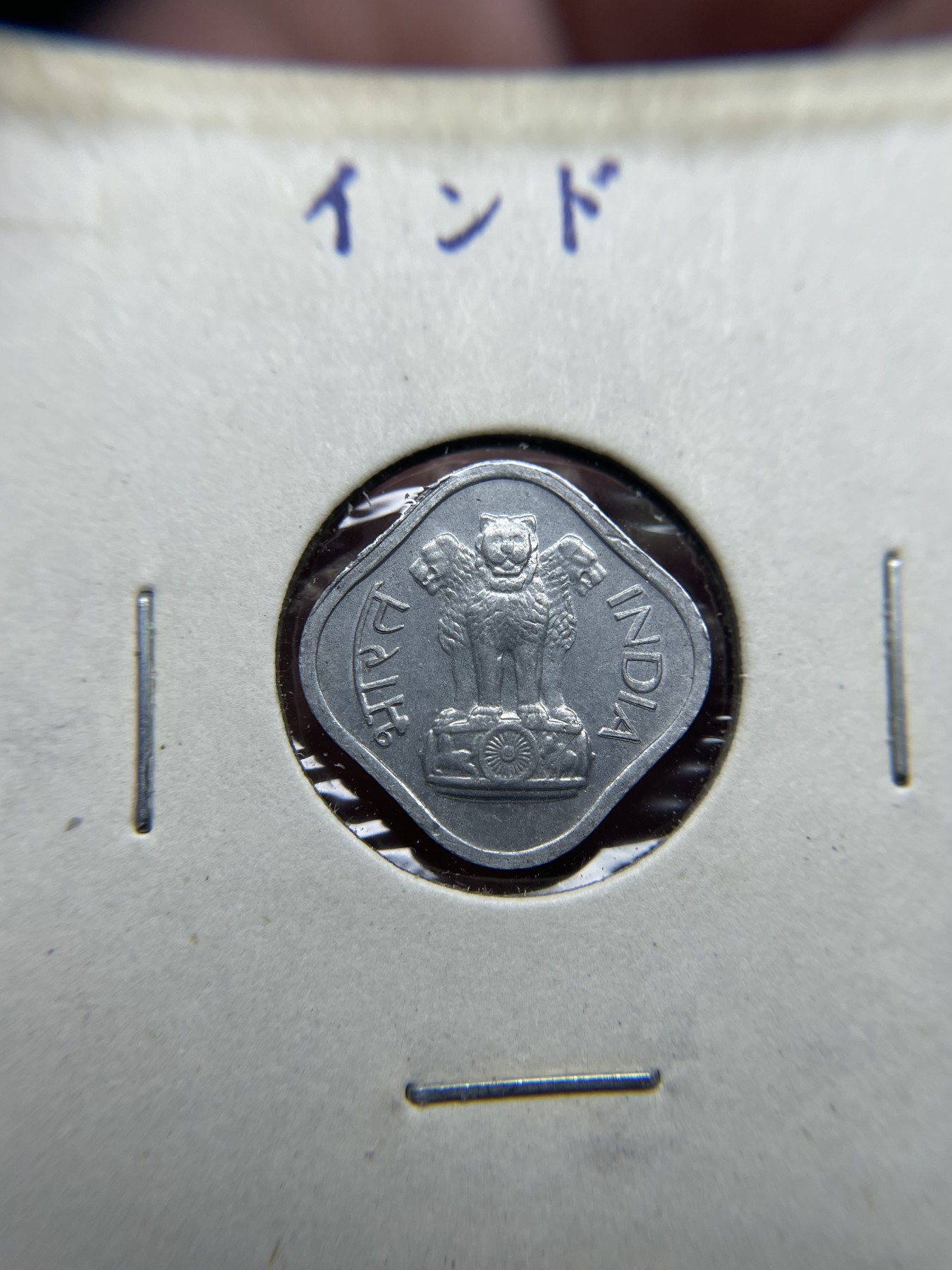 2024年集古藏今外币拍卖第三期-第4场—（总第24拍） 1968年印度一派沙