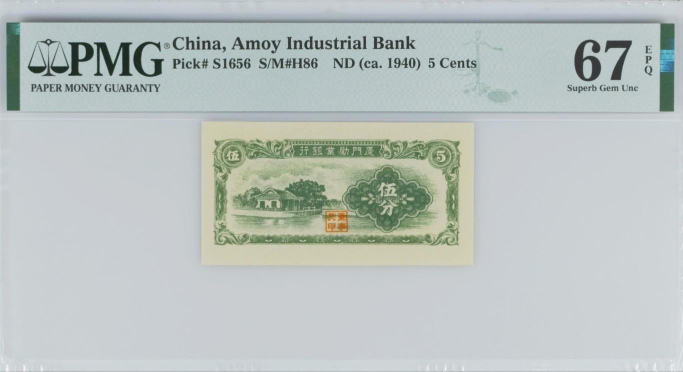 《张总收藏》143期-外币高货场 厦门劝业银行1940年版伍分PMG67E高分 民国日伪钱币