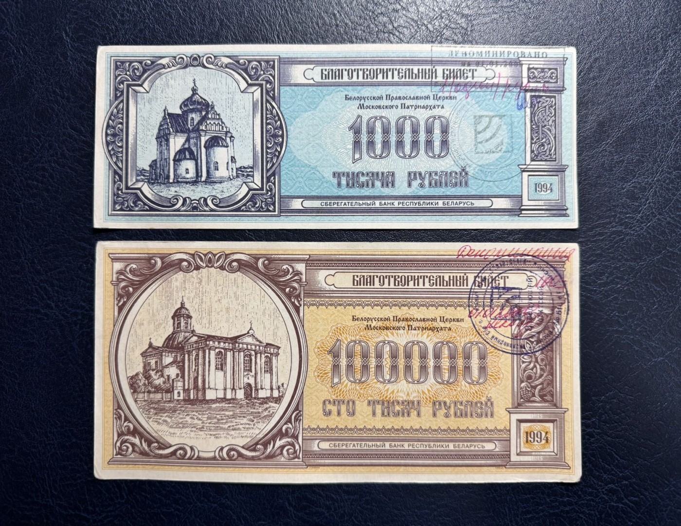 收藏联盟Quantum Auction 第334期拍卖  乌克兰1994年教会发行1000和100000卢布 品相AU+