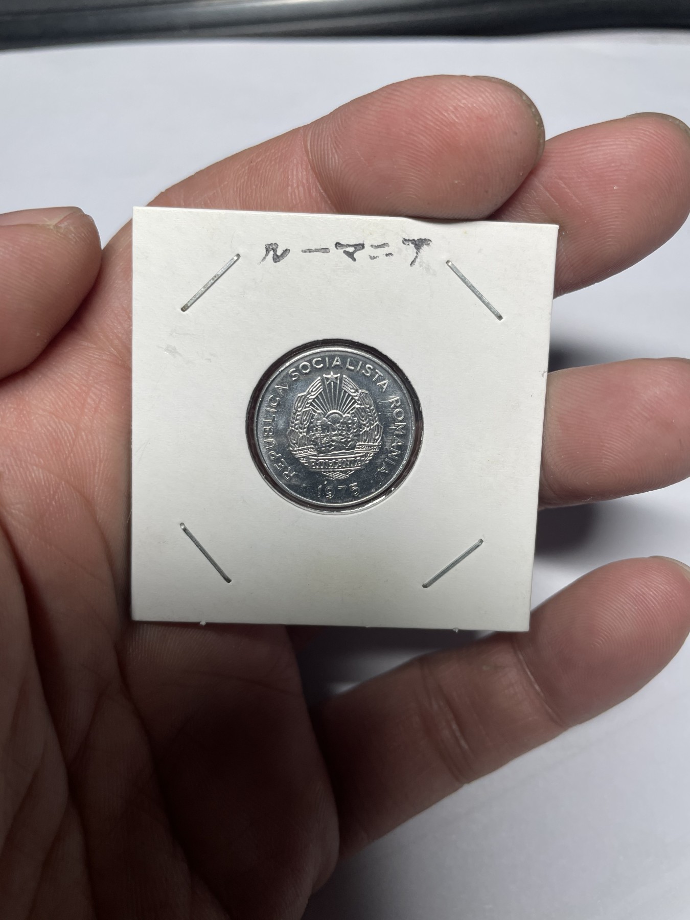 2024年集古藏今外币拍卖第三期-第3场—原光币、带光币专场（总第23拍） 1975年罗马尼亚15巴尼