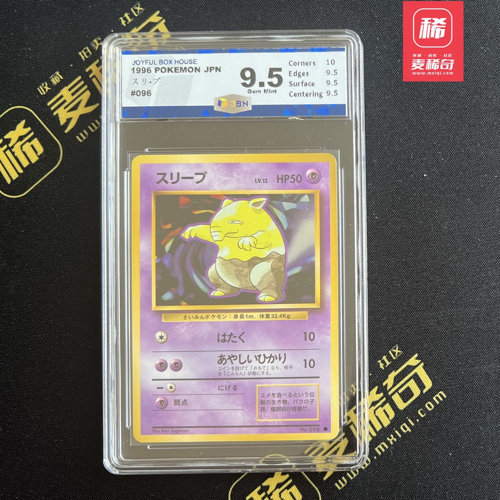 【第四届】中福卡博会专场限时拍卖 【PTCG】1996 宝可梦 催眠貘 JBH评级9.5分