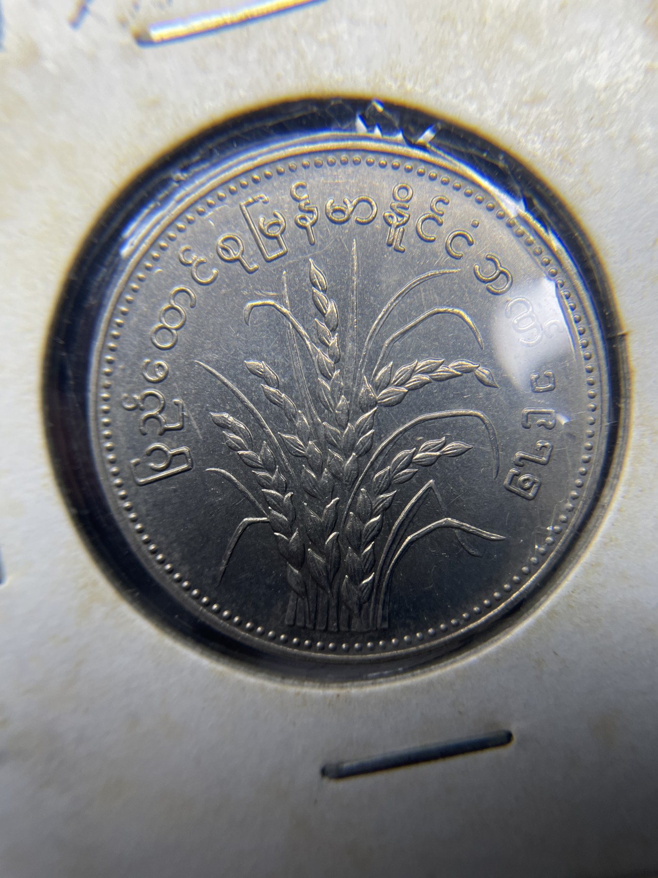 2024年集古藏今外币拍卖第三期-第3场—原光币、带光币专场（总第23拍） 1975年缅甸1元Ｆａｏ纪念币