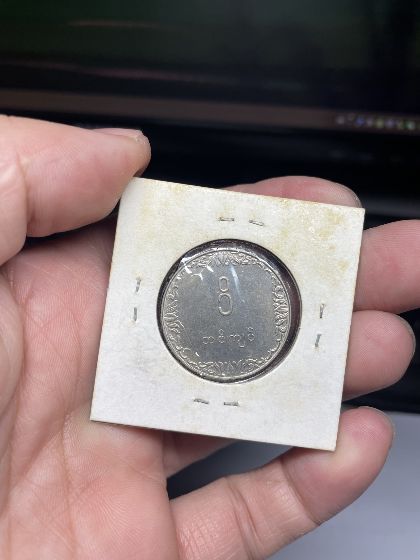 2024年集古藏今外币拍卖第三期-第3场—原光币、带光币专场（总第23拍） 1975年缅甸1元Ｆａｏ纪念币