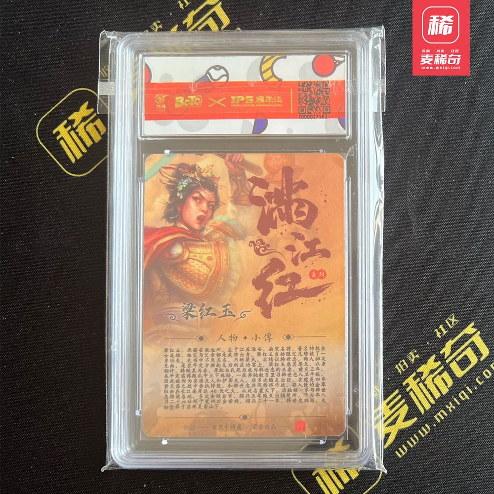 【第四届】中福卡博会专场限时拍卖 【百里卡牌】【亲签卡】IPS展会限定卡 鞠嘉宁亲签卡 梁红玉 保粹评级 9分