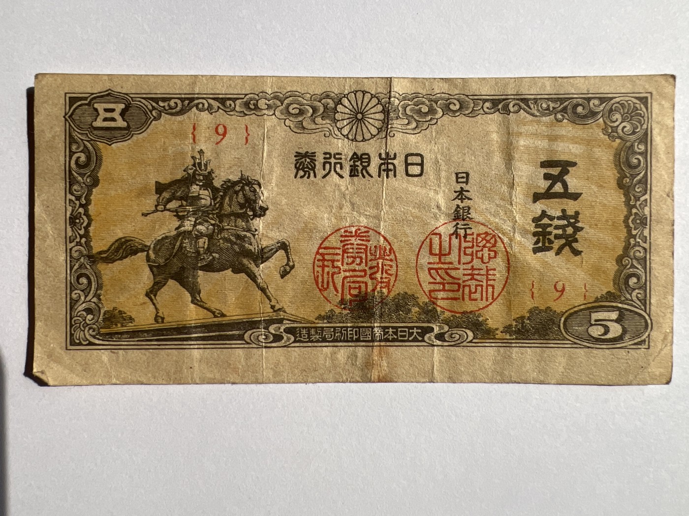 第618期 纸币、明信片专场 （无押金，捡漏，全场50包邮，偏远地区除外，接收代拍业务） 日本五钱