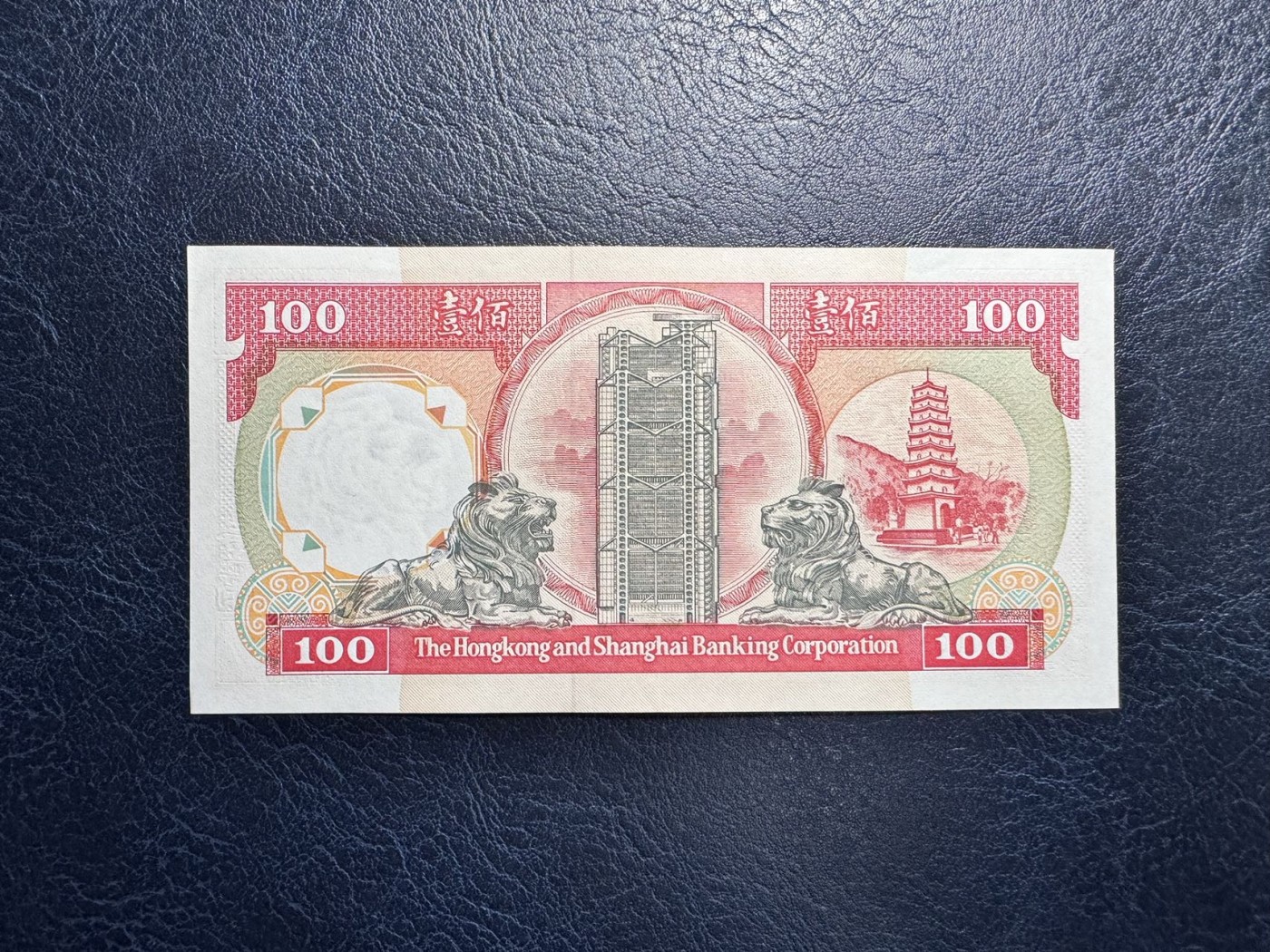 收藏联盟Quantum Auction 第334期拍卖  香港汇丰银行1992年100元 品相AU  号码无4
