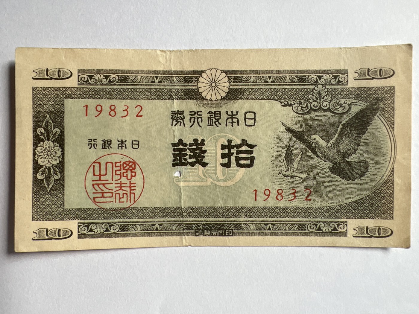 第618期 纸币、明信片专场 （无押金，捡漏，全场50包邮，偏远地区除外，接收代拍业务） 日本拾钱