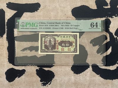 「乾奕」PMG民国纸币公博古钱币专拍第二百五十八期，全场包邮 - 【乾奕收藏】出民国34年1945年中国联合准备银行壹百圆，美国PMG64E