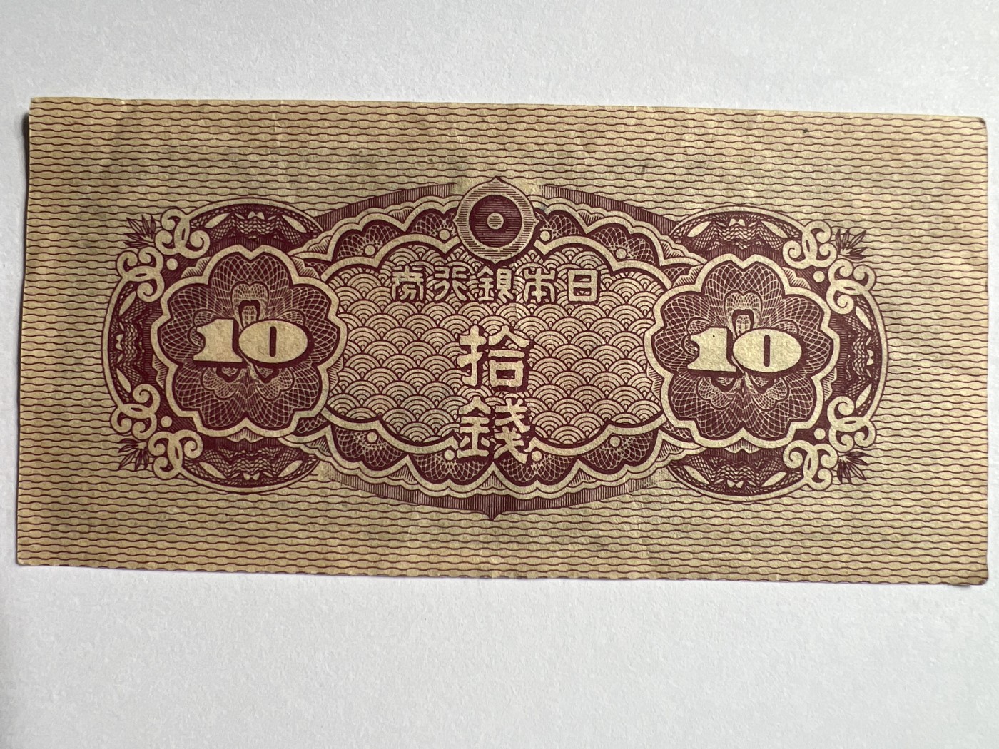 第583期 纸币专场 （无押金，捡漏，全场50包邮，偏远地区除外，接收代拍业务） 日本拾钱