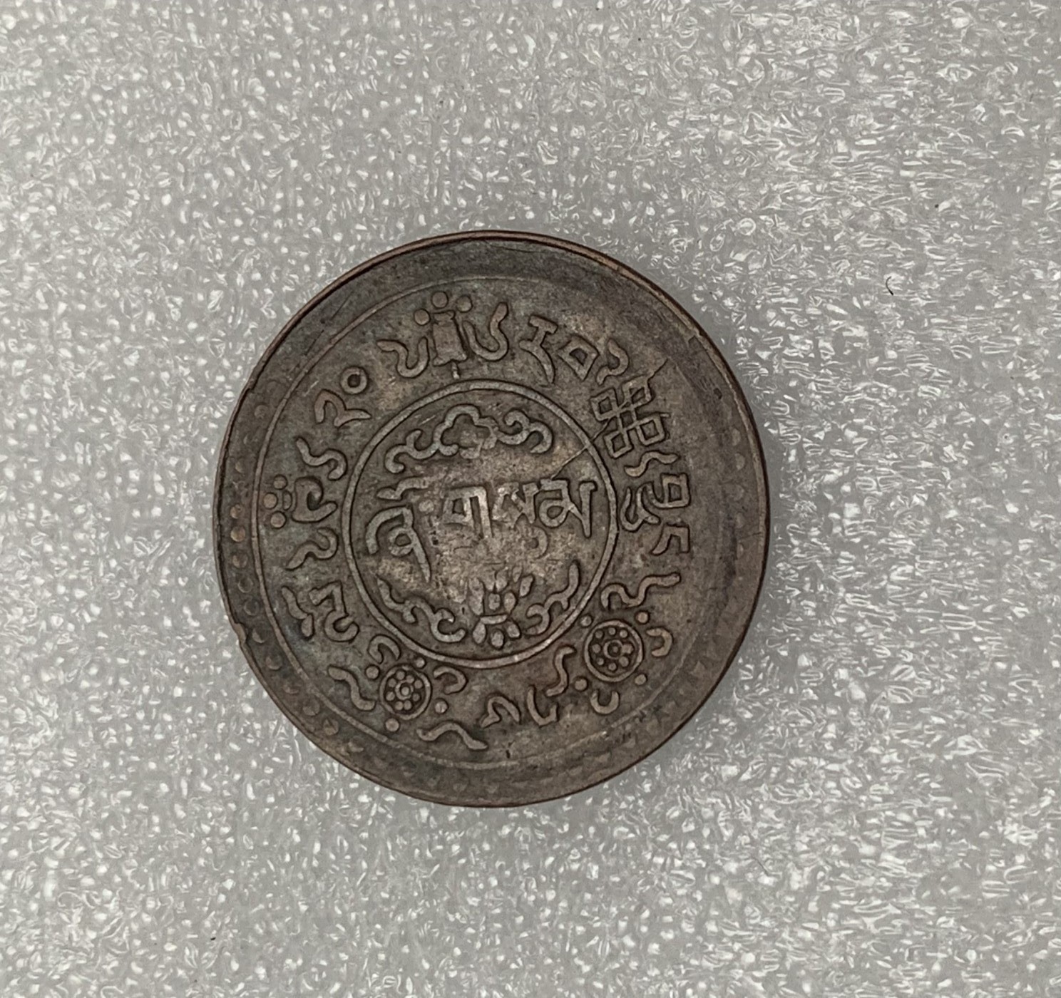 瓶子🏺第134期拍卖会  西藏铜币