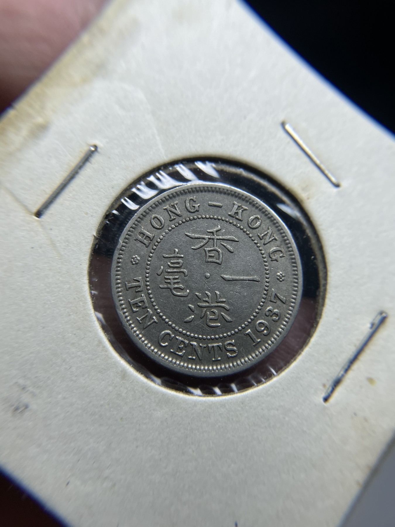 2024年集古藏今外币拍卖第三期-第4场—（总第24拍） 1937年香港一毫