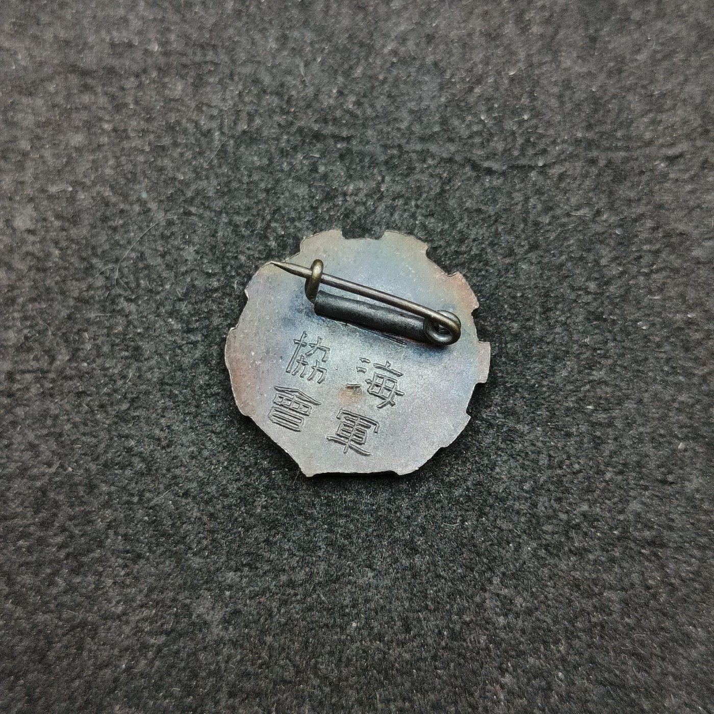 全场0元起拍 第143期 咸鱼国勋章拍卖专场 3月31日（周日）下午6：00开始 日本战时海军协会珐琅章