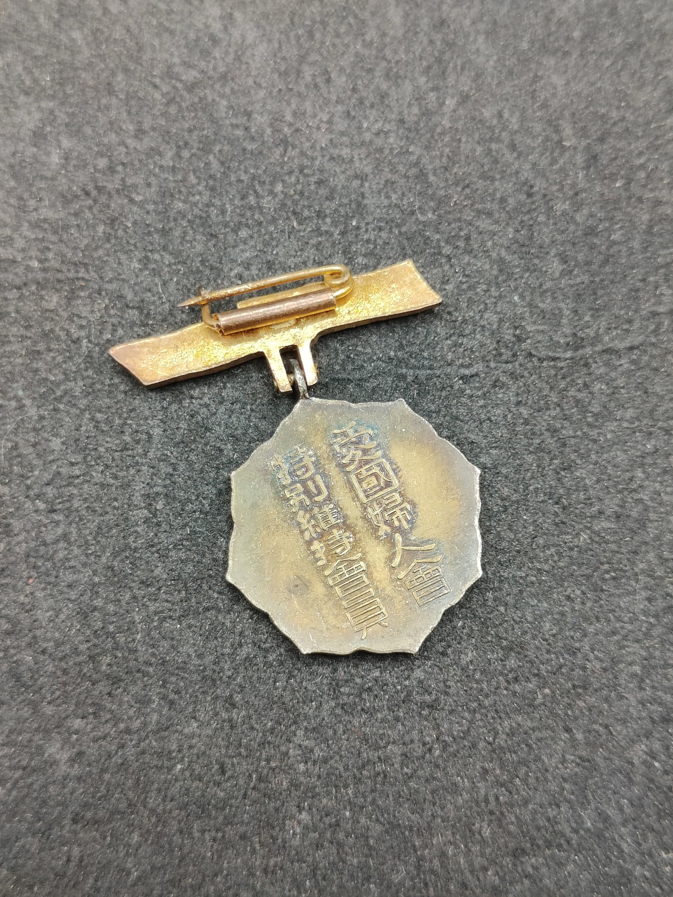 全场0元起拍 第143期 咸鱼国勋章拍卖专场 3月31日（周日）下午6：00开始 日本战时 爱国妇人会 特别维持会员章