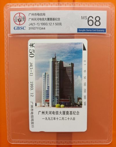 《卡拍》第281期拍卖地方卡专场3月30日晚22时延时截拍 - 广州田村卡《J4天河电信大厦》一全新卡，公博评级MS68分。
