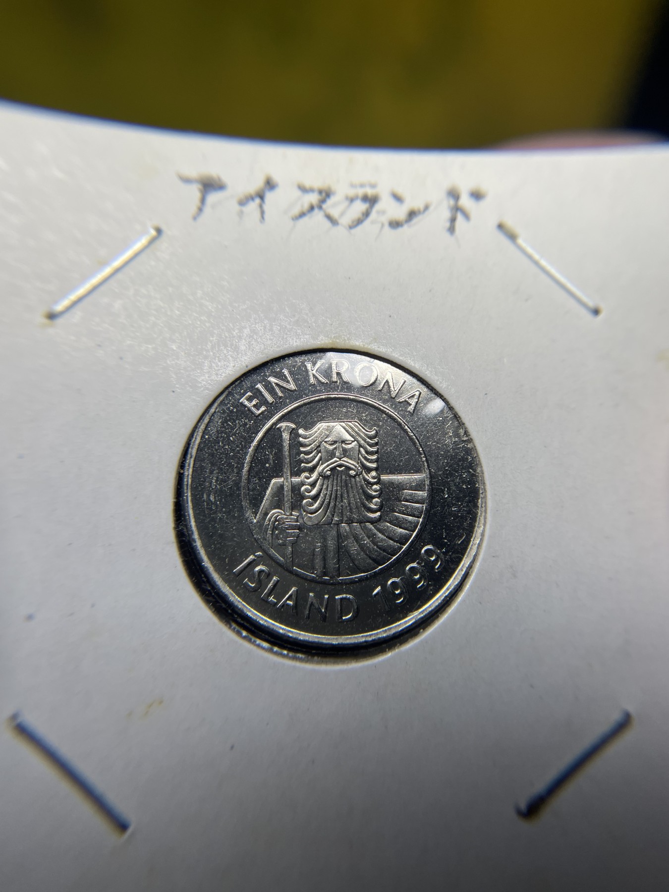 2024年集古藏今外币拍卖第三期-第3场—原光币、带光币专场（总第23拍） 1999年冰岛1克朗