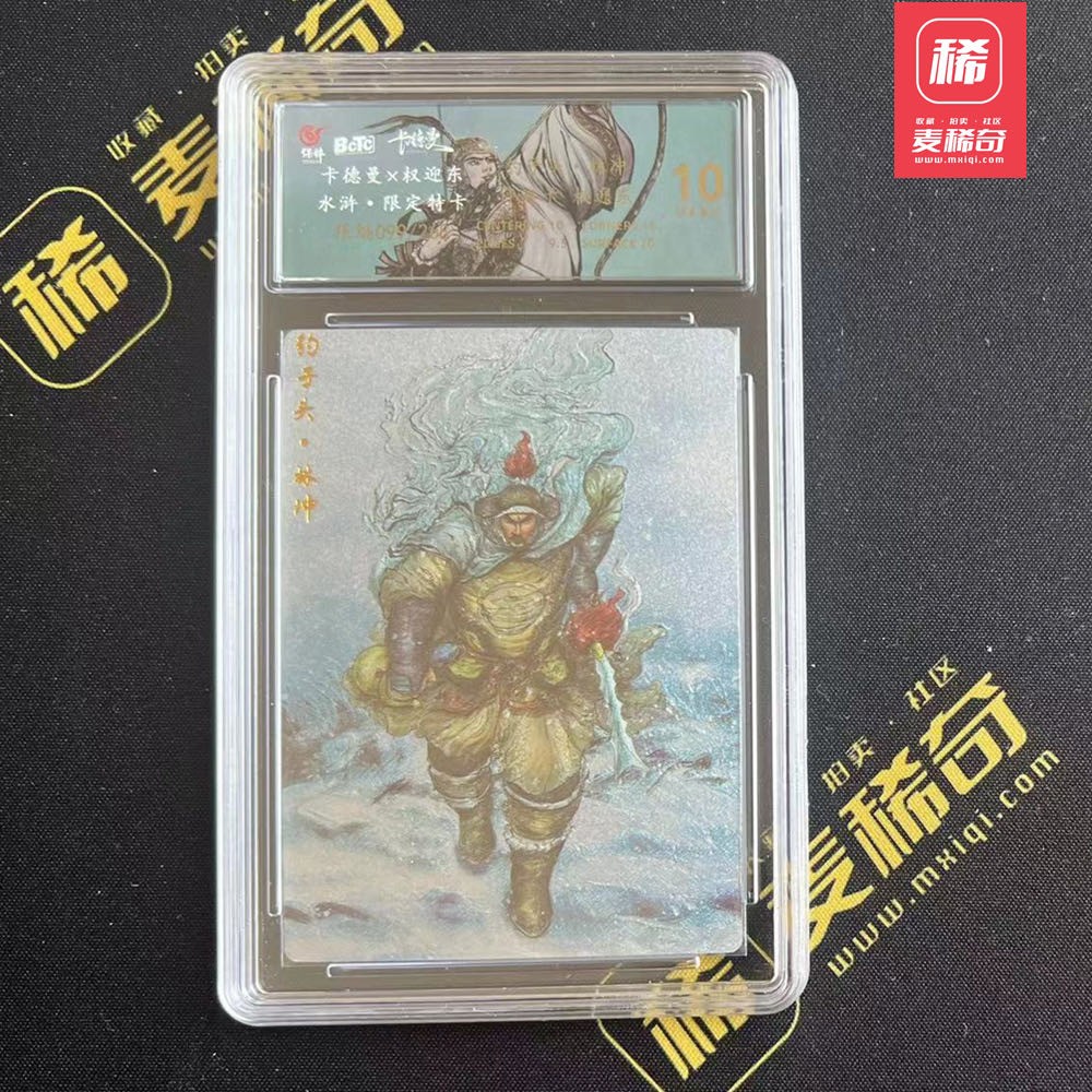 【第四届】中福卡博会专场限时拍卖 【卡德曼】限定特卡 权迎东水浒英雄 林冲 保粹评级 10分