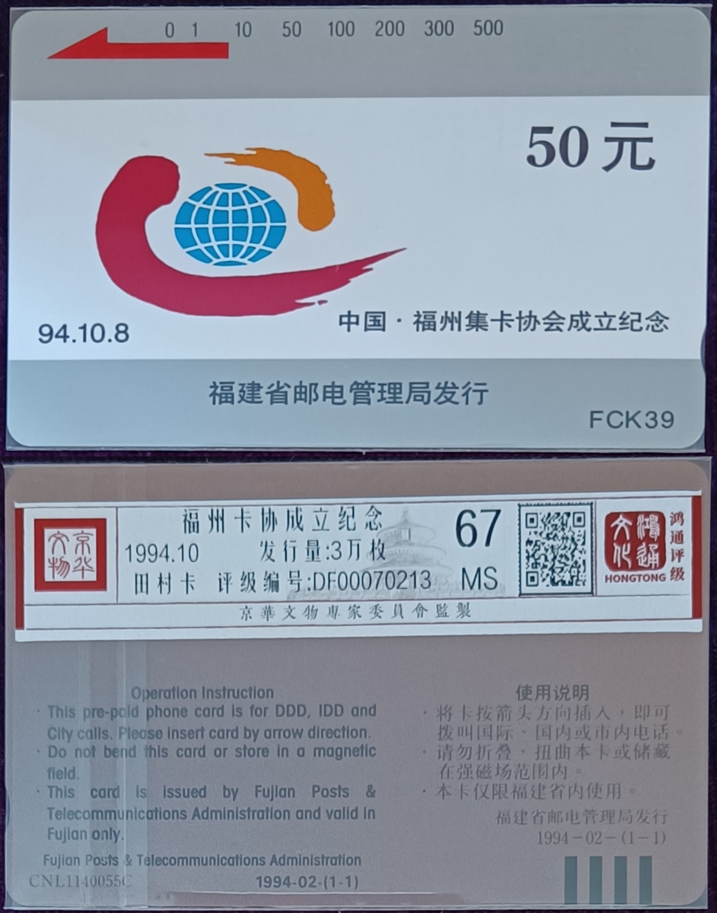 《卡拍》第281期拍卖地方卡专场3月30日晚22时延时截拍 福建田村卡《FCK39福州卡协》一全新卡，鸿通评级MS67分。