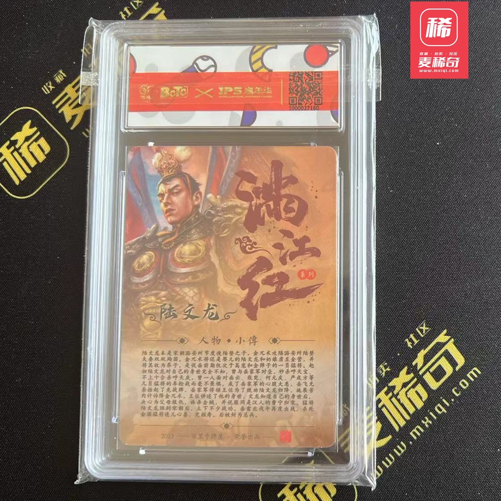 【第四届】中福卡博会专场限时拍卖 【百里卡牌】【亲签卡】IPS展会限定卡 鞠嘉宁亲签卡 陆文龙 保粹评级 9分