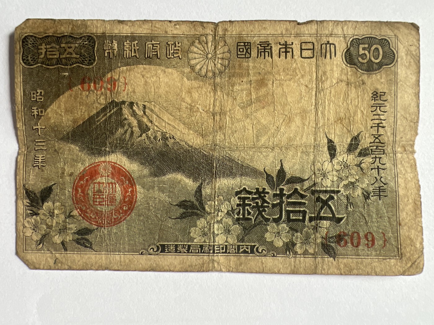 第618期 纸币、明信片专场 （无押金，捡漏，全场50包邮，偏远地区除外，接收代拍业务） 日本伍拾钱