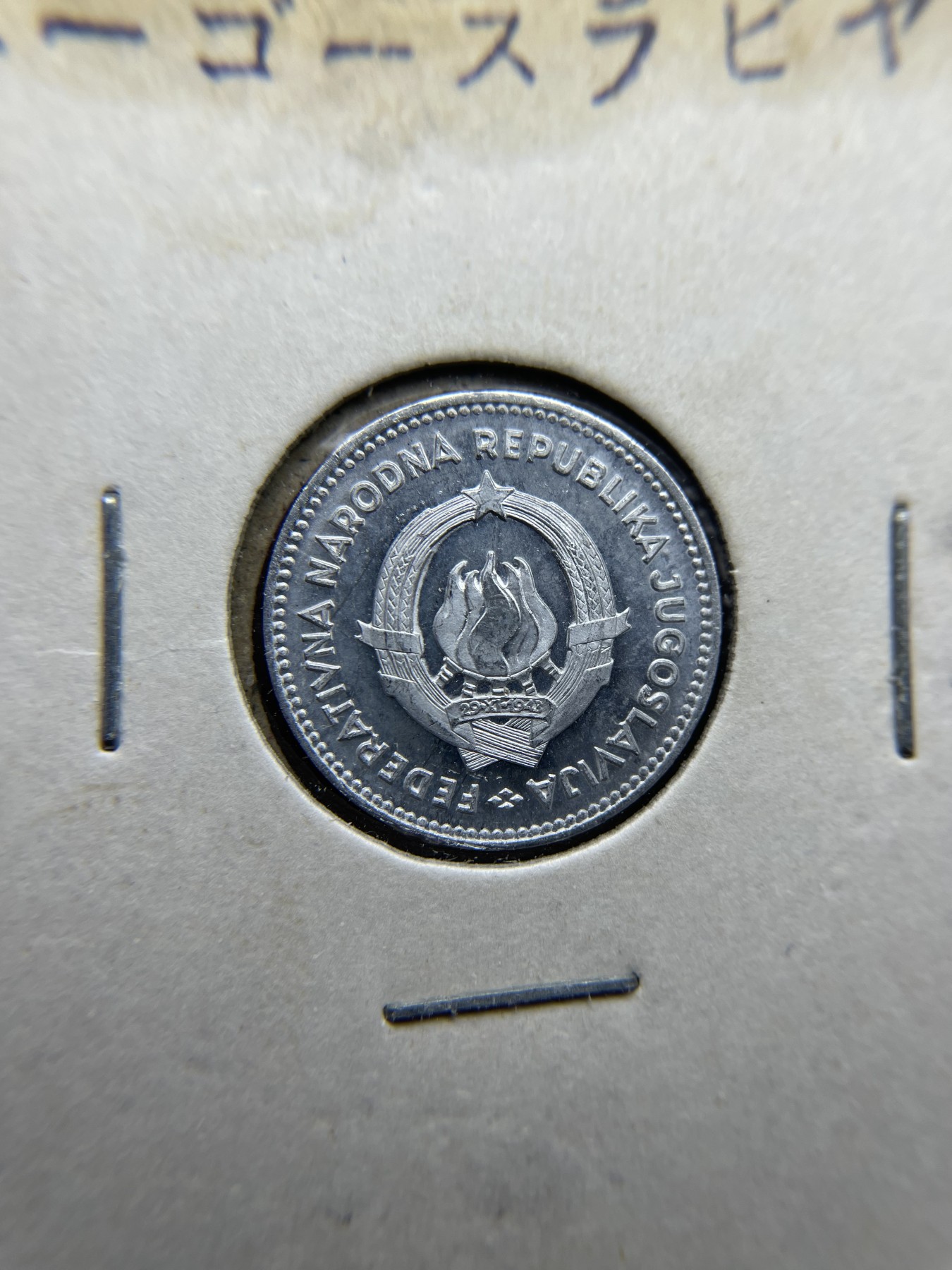 2024年集古藏今外币拍卖第三期-第4场—（总第24拍） 原光1953年南斯拉夫50帕拉