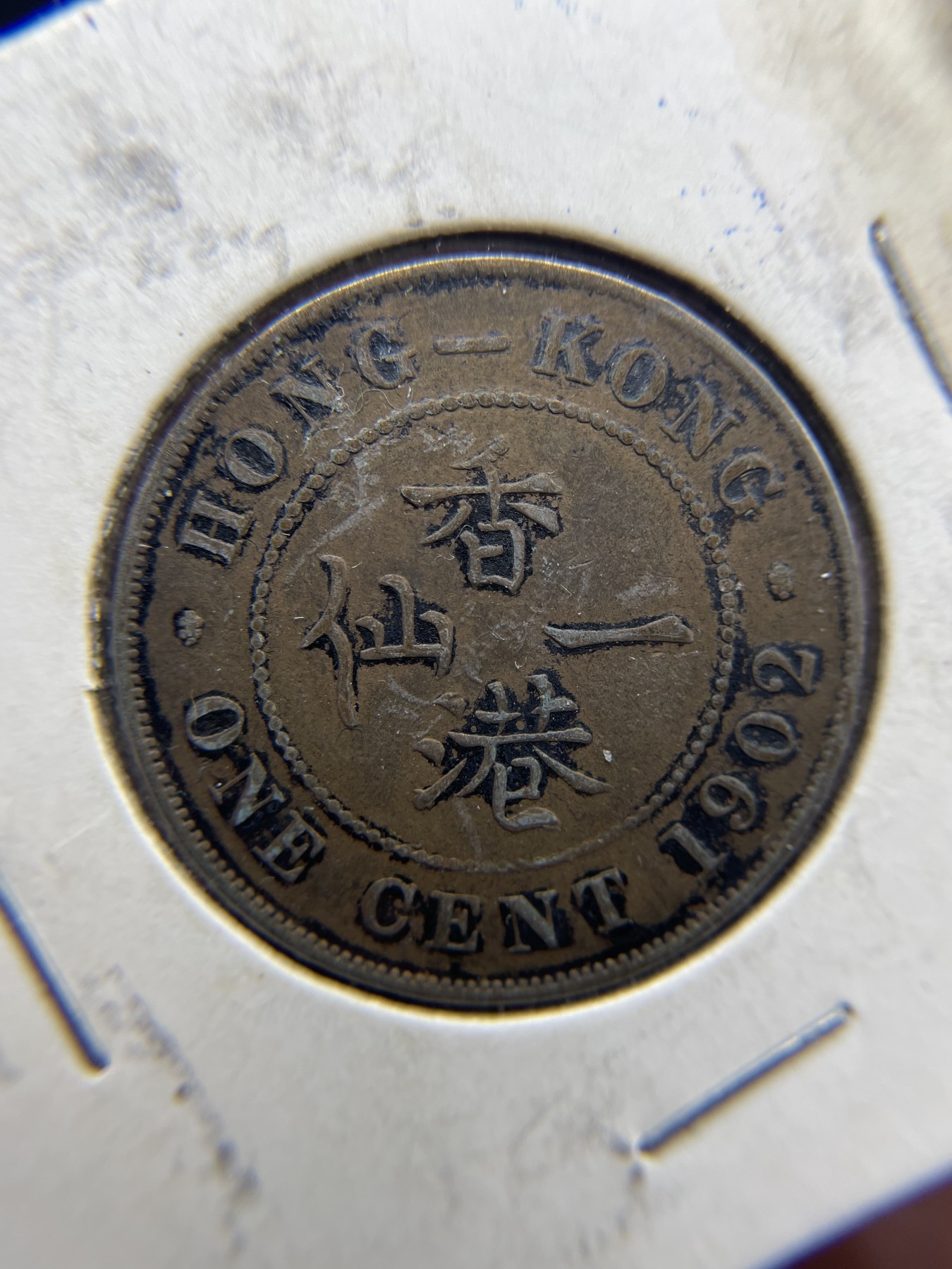 2024年集古藏今外币拍卖第三期-第4场—（总第24拍） 1902年香港一仙