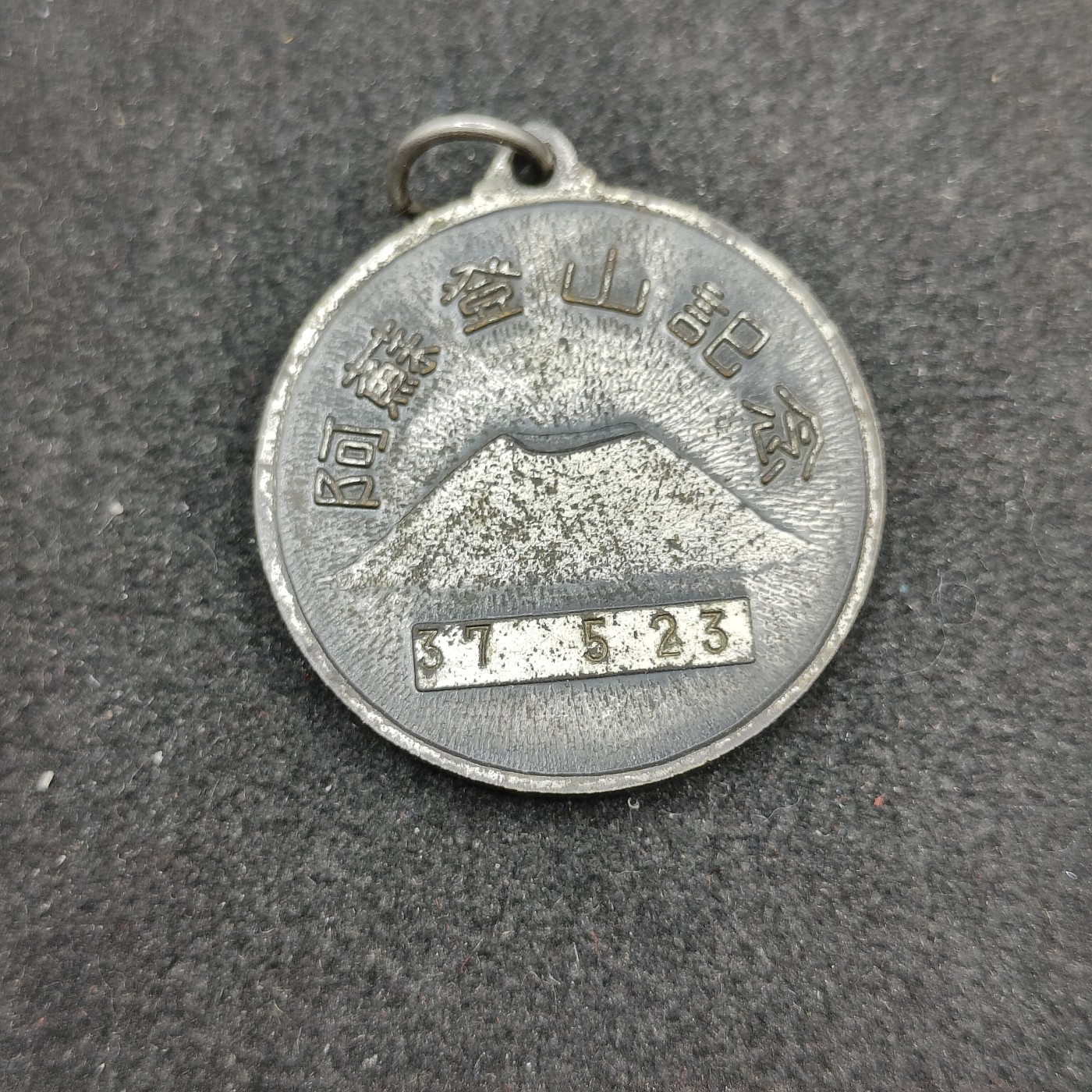 全场0元起拍 第143期 咸鱼国勋章拍卖专场 3月31日（周日）下午6：00开始 日本阿苏登山纪念章