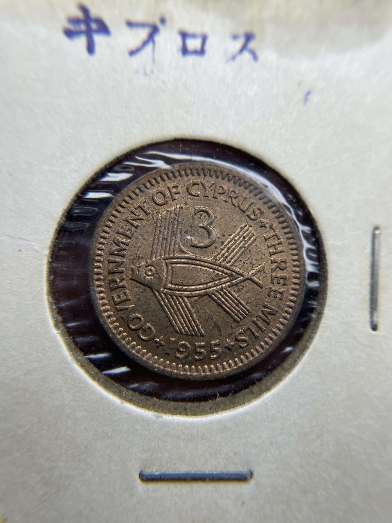 2024年集古藏今外币拍卖第三期-第4场—（总第24拍） 带光1955年塞浦路斯3米尔