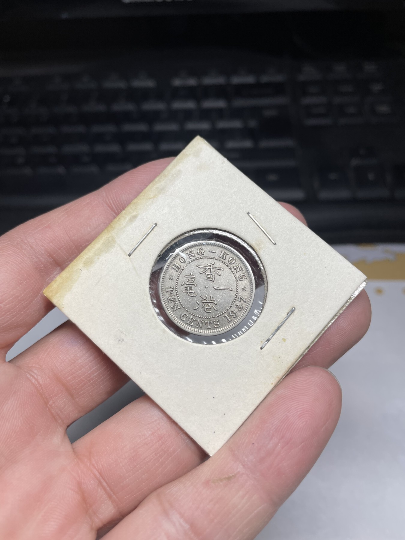 2024年集古藏今外币拍卖第三期-第4场—（总第24拍） 1937年香港一毫