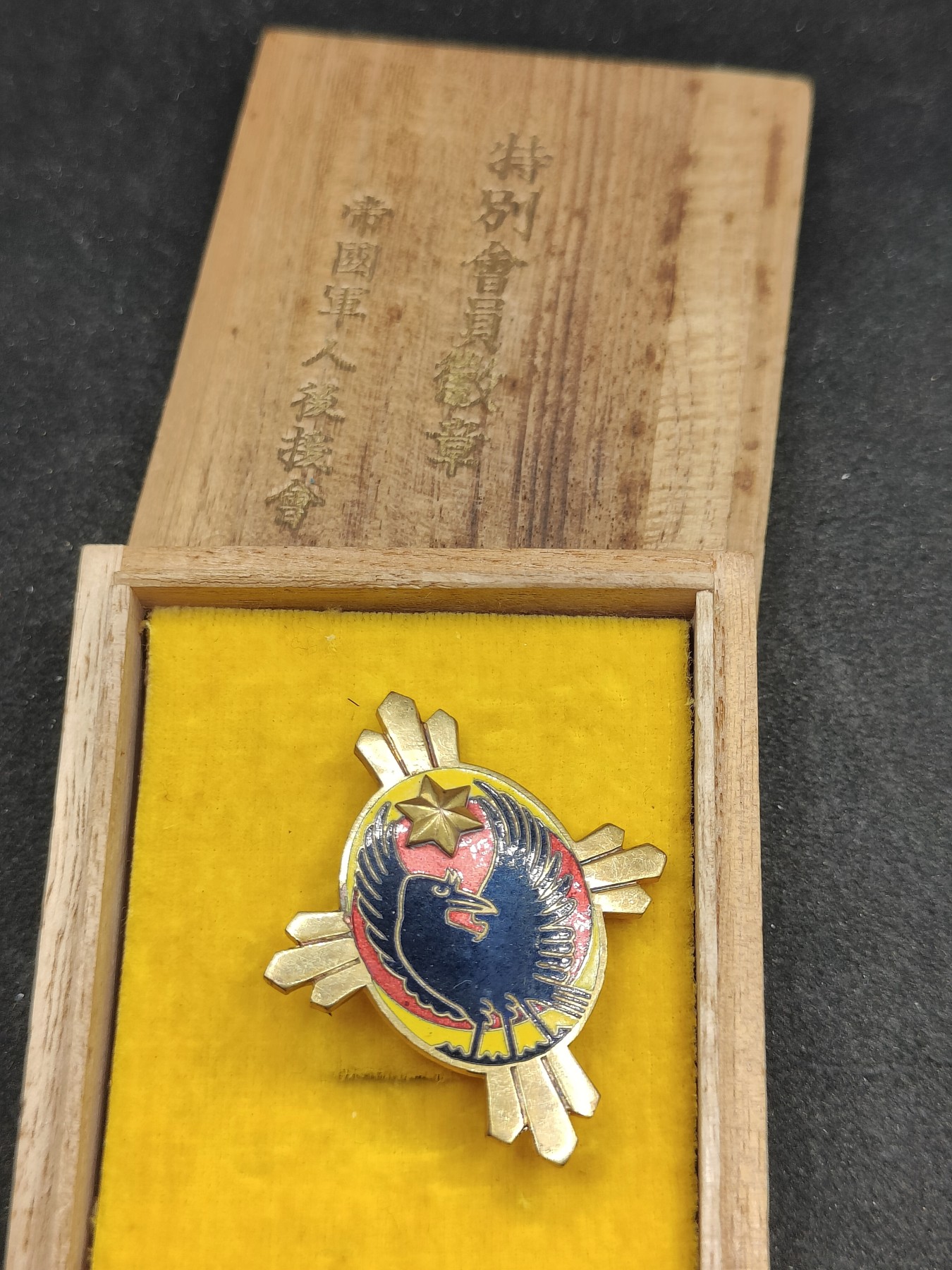 全场0元起拍 第143期 咸鱼国勋章拍卖专场 3月31日（周日）下午6：00开始 日本帝国军人后援会特别会员章