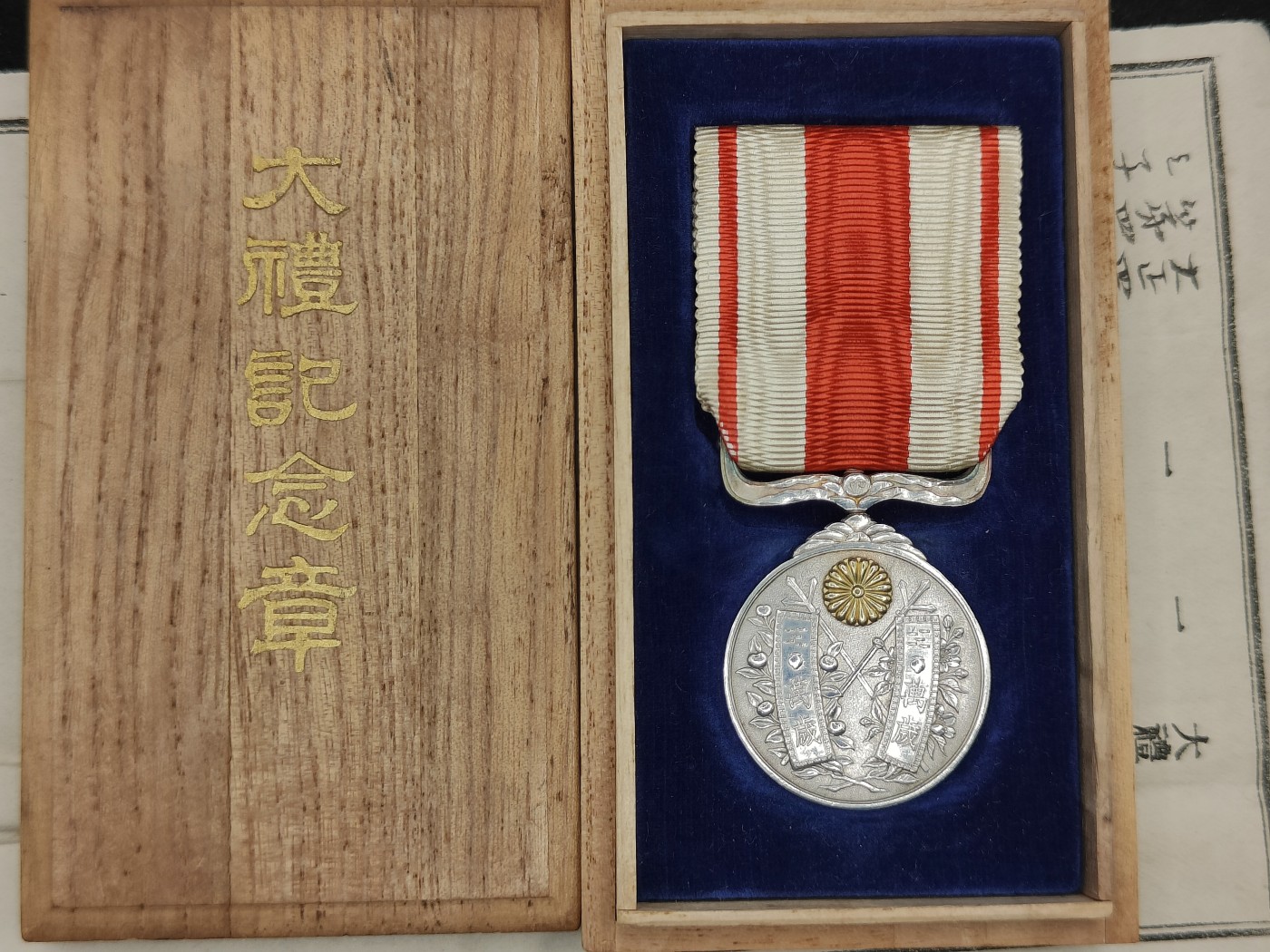 全场0元起拍 第143期 咸鱼国勋章拍卖专场 3月31日（周日）下午6：00开始 美品 日本大正大礼纪念章带纸